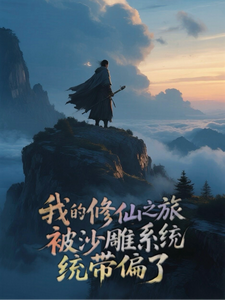 我的修仙之旅被沙雕系统带偏了