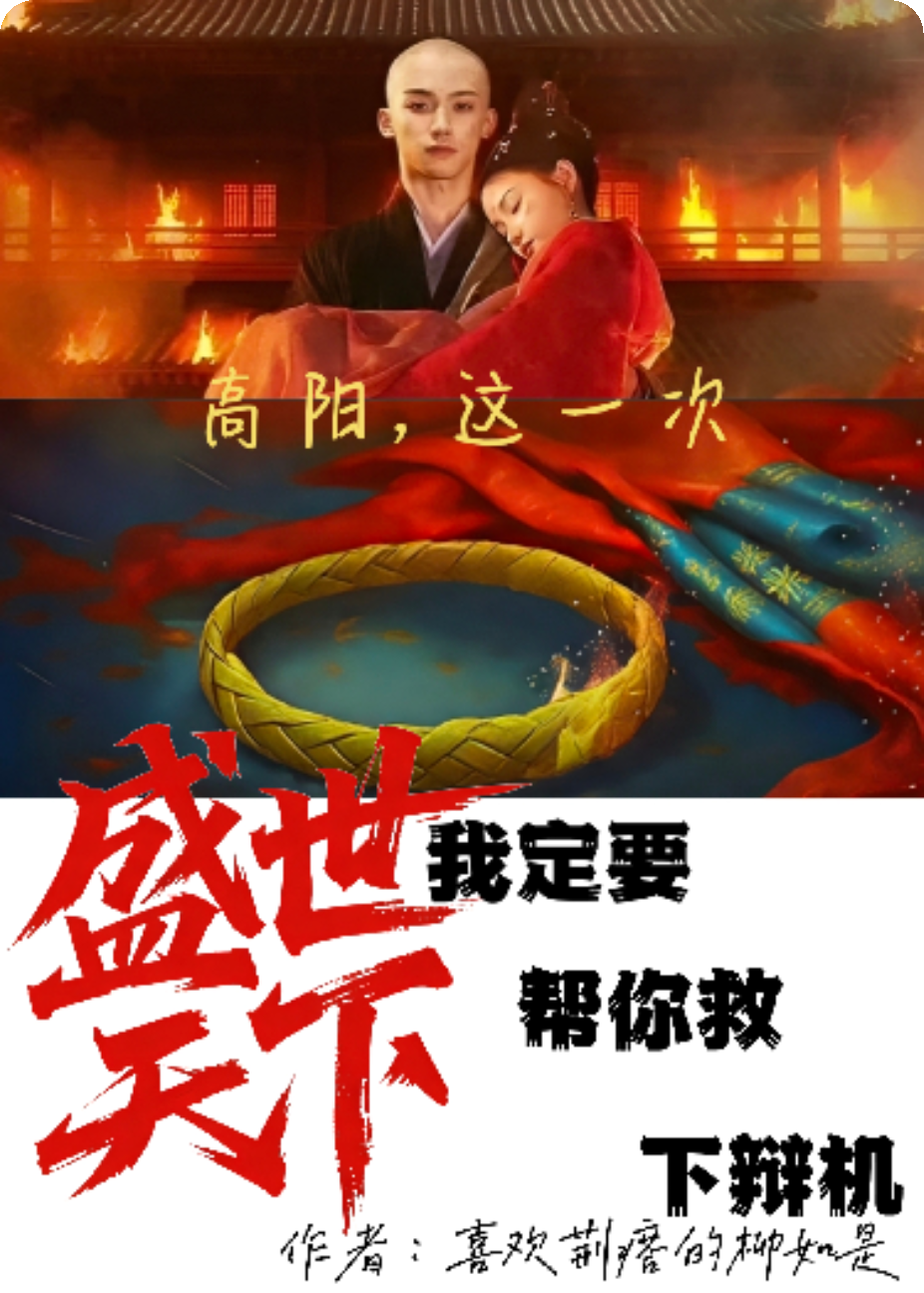 穿越盛世天下，高阳，这次我一定帮你救下辩机。