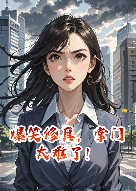 爆笑修真，掌门太难了！