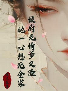 侯府无情爹又渣，她一心想死全家