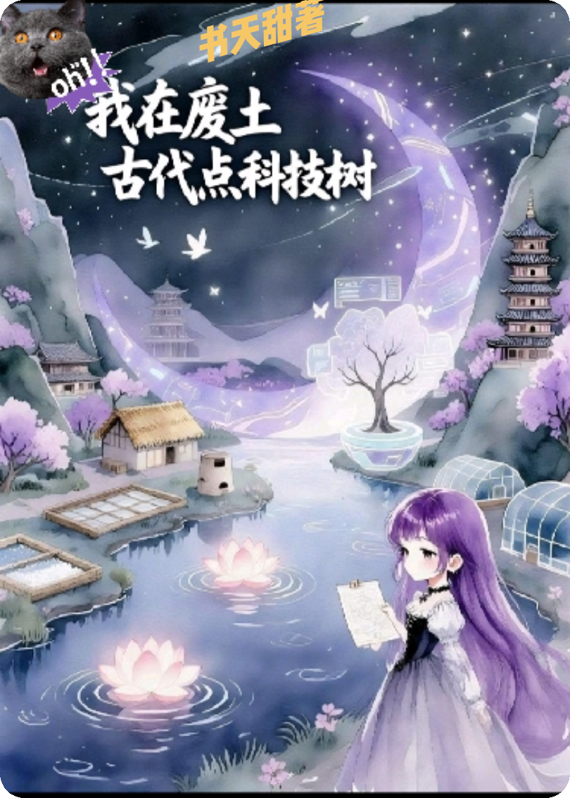 我在废土古代点科技树