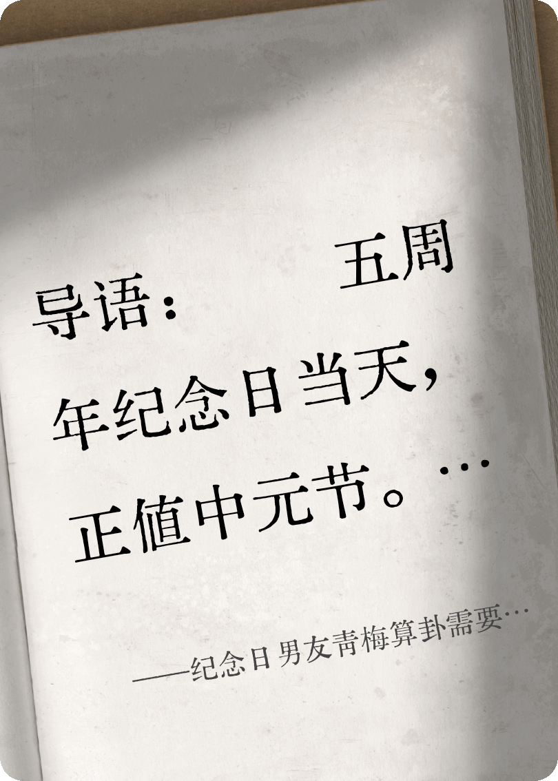 纪念日男友青梅算卦需要人陪后，他悔疯了