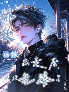 娇软猫妖出走后，我没老婆了