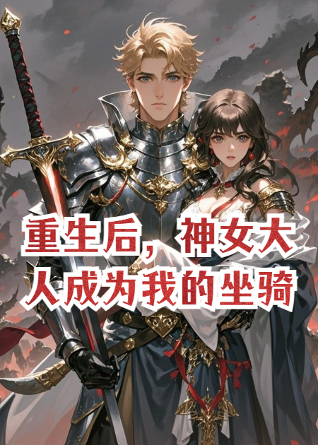 重生后，神女大人成为我的坐骑