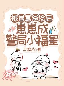 被首富爸捡后，崽崽成警局小福星