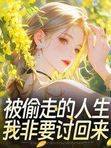 被偷走的人生，我非要讨回来​​