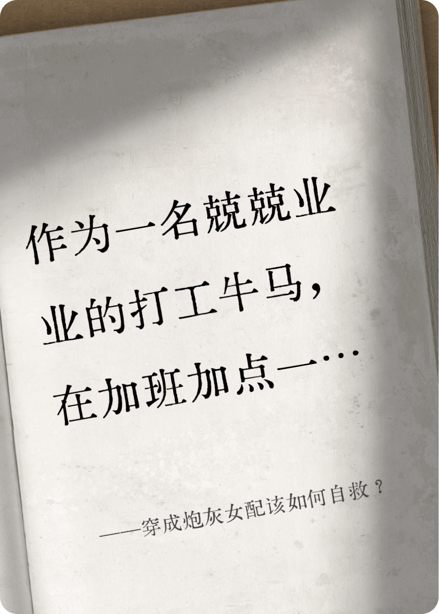 穿成炮灰女配该如何自救？
