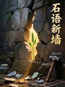 石语新墙