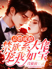 闪婚联姻太子爷后，他夜夜掐腰吻！