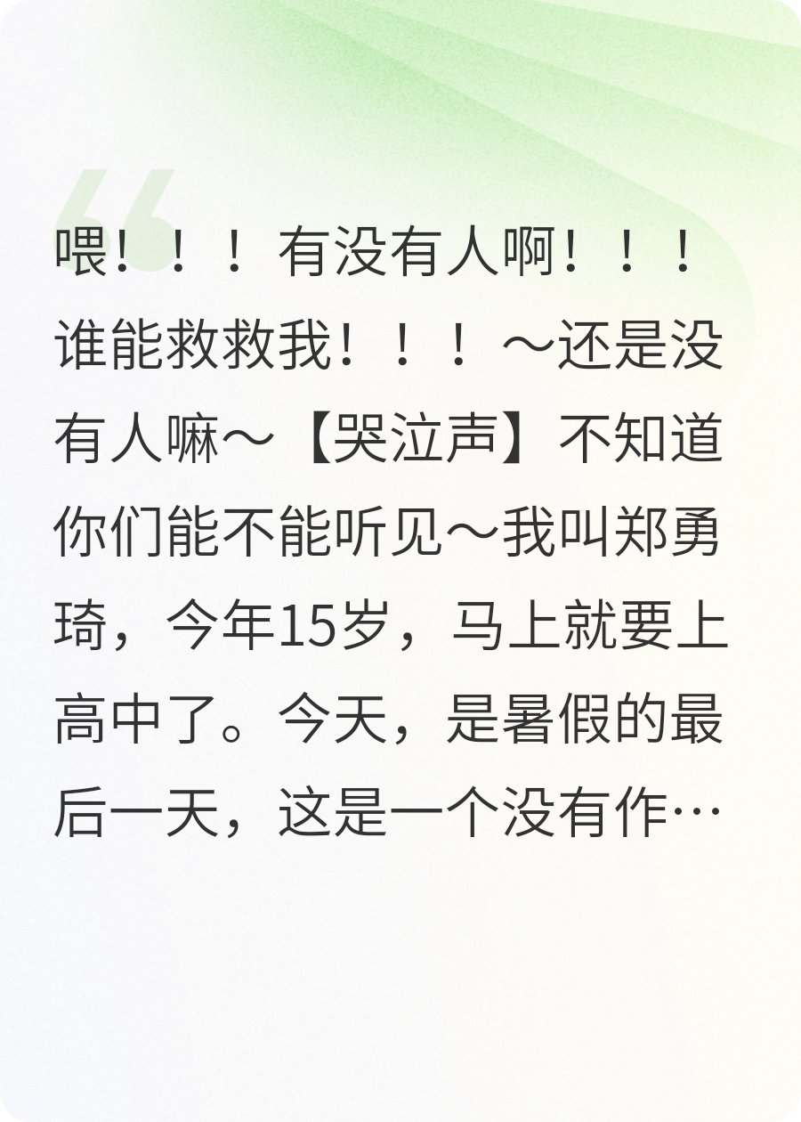 救命！我被困在小说里了！