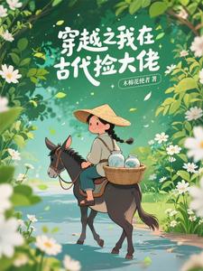 穿越之我在古代捡大佬