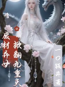 废材弃女掀翻九重天