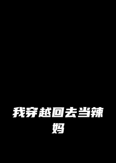 我穿越回去当辣妈