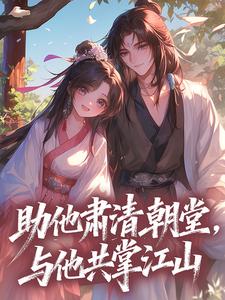 助他肃清朝堂，与他共掌江山