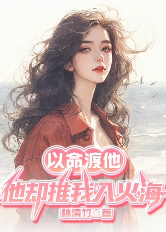 以命渡他，他却推我入火海