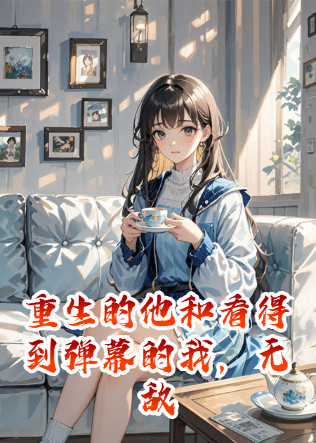 重生的他和看得到弹幕的我，无敌了