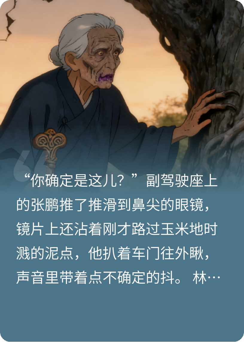 守庙人:槐树下的红盖头