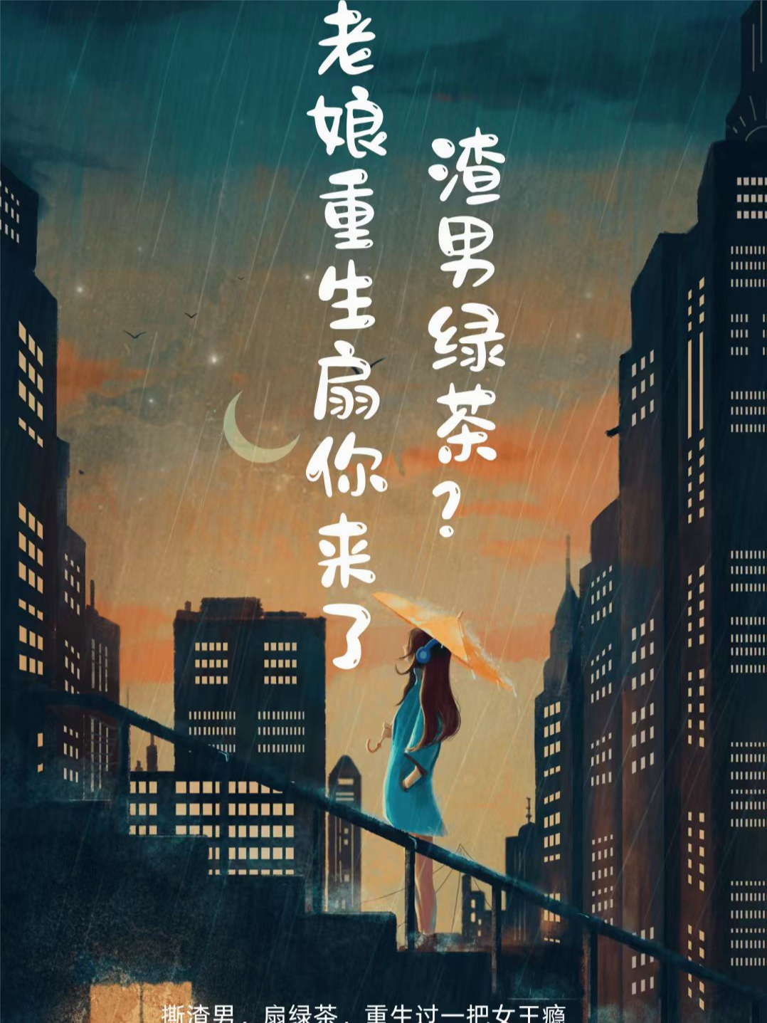 渣男绿茶？老娘重生扇你来了！