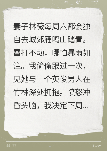 妻子的周末踏青，藏着抗癌药和陌生男人