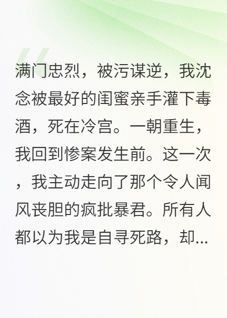 满门忠烈，被污谋逆！重生后，我成了疯批暴君的金丝雀