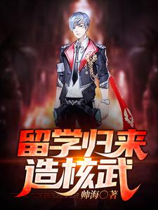 留学归来造核武