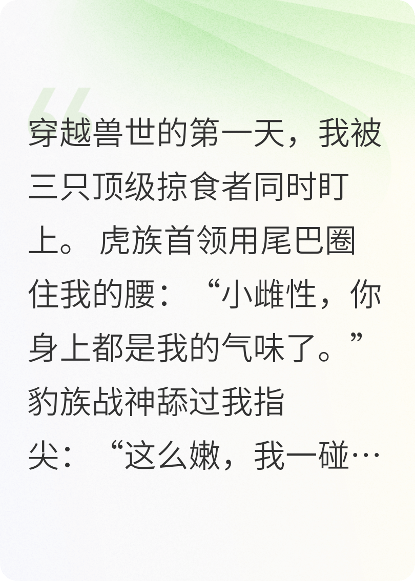 穿越兽世，大佬死命宠