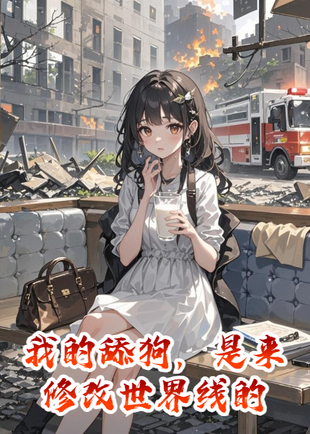 我的舔狗，是来修改世界线的