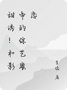 甜诱！和影帝的综艺蜜恋