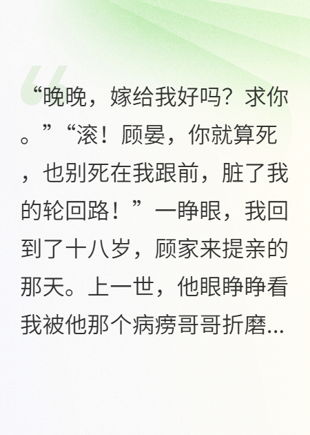 重回18岁，白月光跪求我别嫁他哥