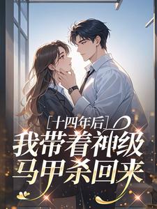 十四年后，我带着神级马甲杀回来