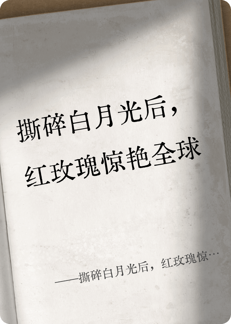 撕碎白月光后，红玫瑰惊艳全球