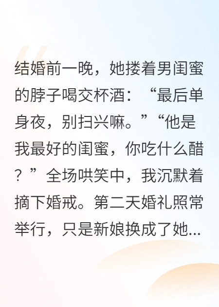 婚礼现场，我娶了我的伴娘