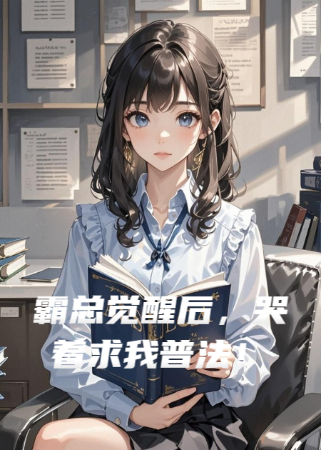 霸总觉醒后，哭着求我普法！
