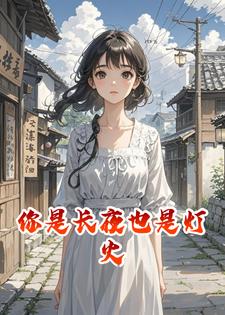 你是长夜也是灯火
