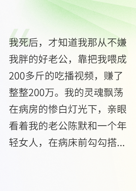 老公把我喂成猪，可惜我重生了