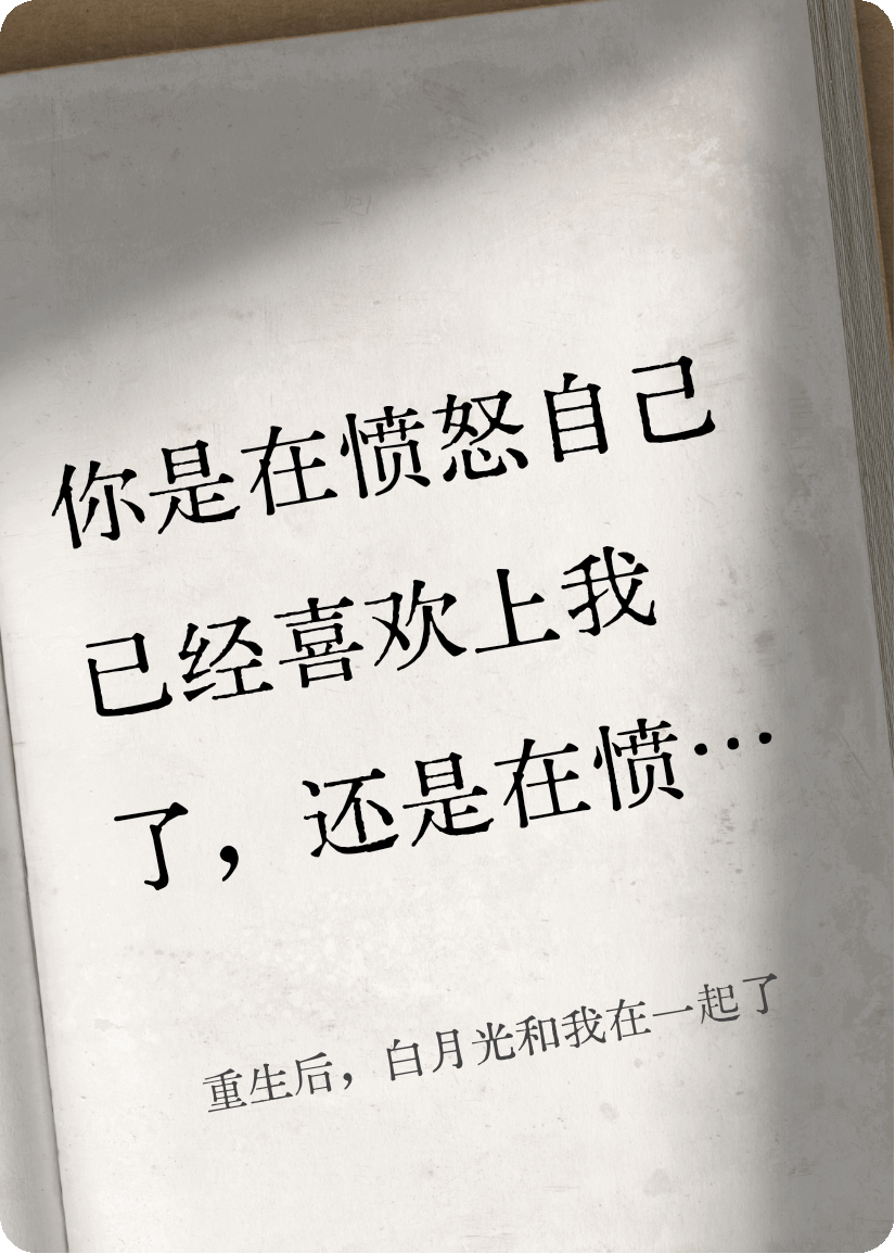 重生后，白月光和我在一起了
