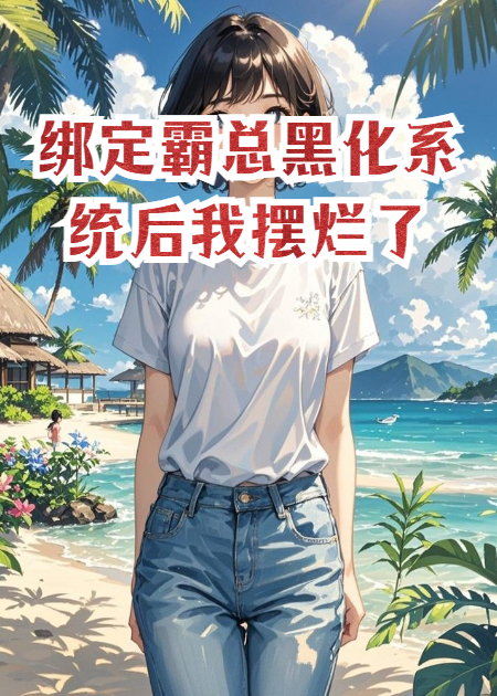 绑定霸总黑化系统后我摆烂了