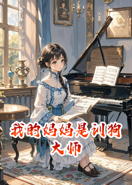 我的妈妈是训狗大师