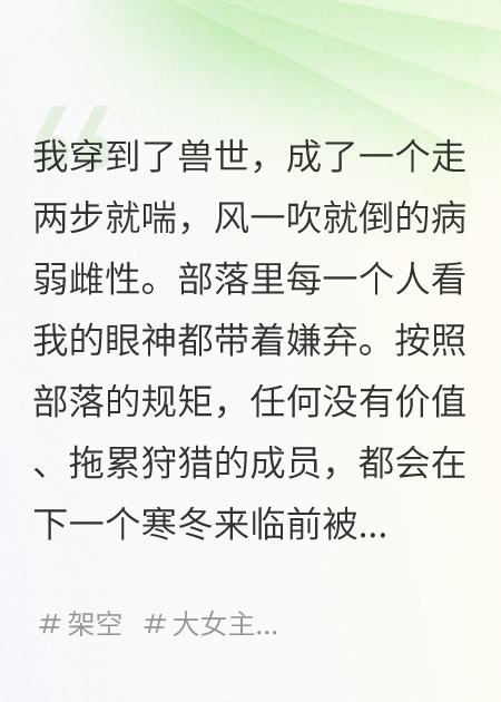我是兽世文里的病弱炮灰，但我会画符