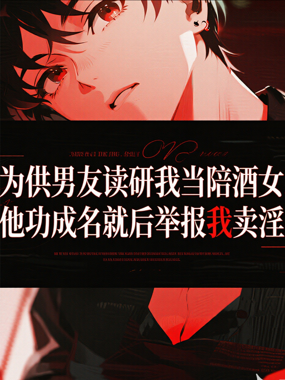 为供男友读研我当陪酒女，他功成名就后举报我出来卖