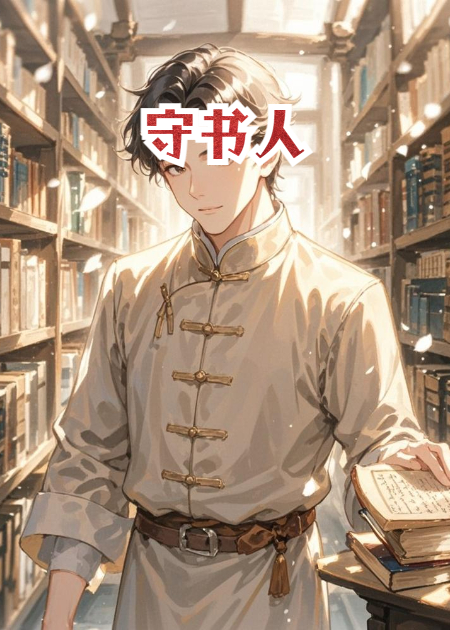 守护神籍
