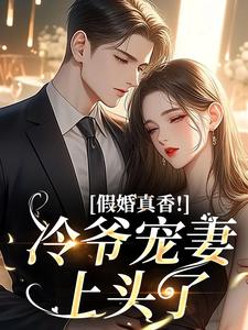假婚真香！冷爷宠妻上头了​​