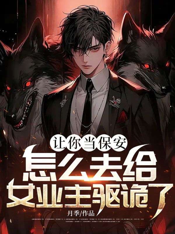 让你当保安，怎么去给女业主驱诡了？