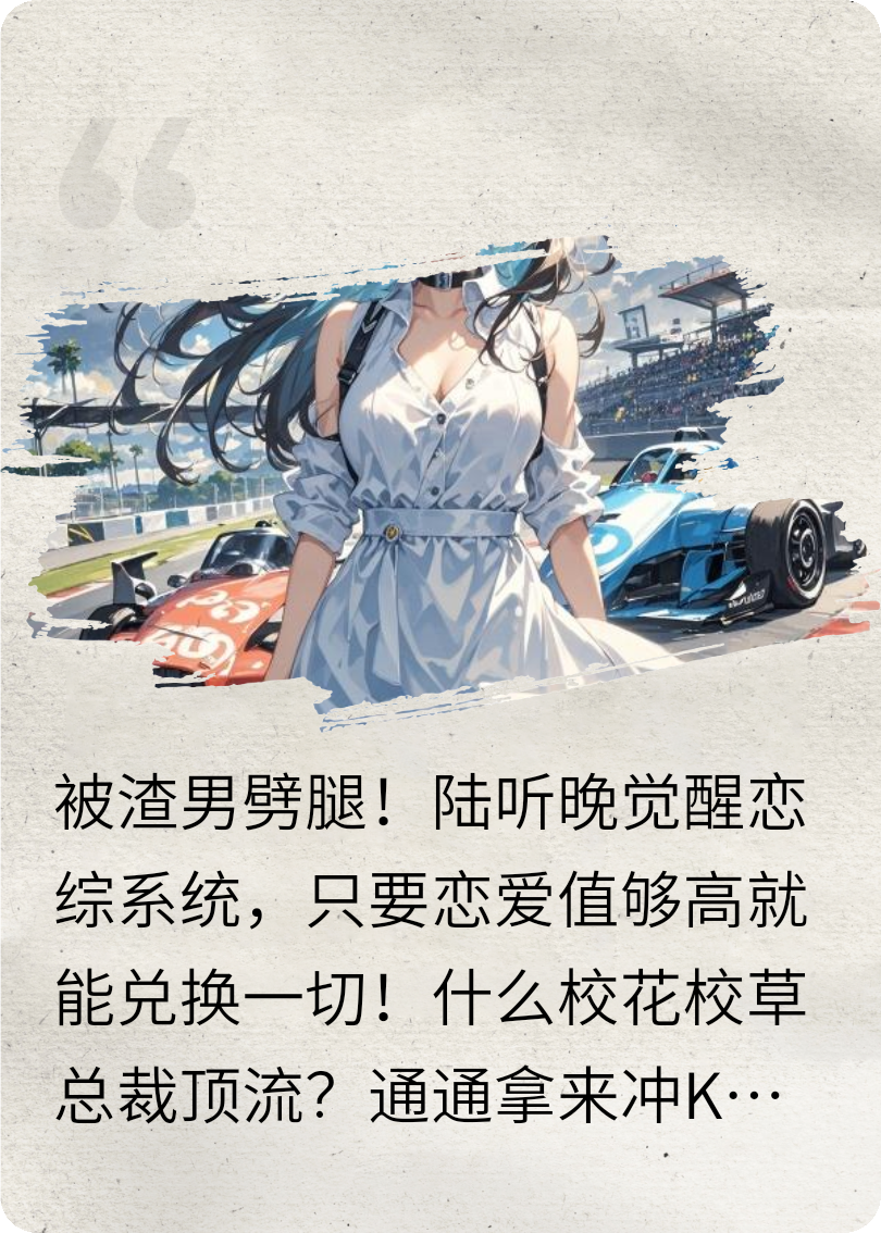 被渣男劈腿后，我成为恋综万人迷