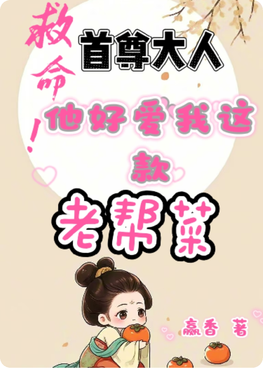 救命！首尊大人他好爱我这款老帮菜！