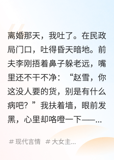 离婚当天，我怀上了大佬的崽