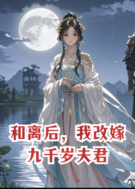 和离后，我改嫁九千岁夫君