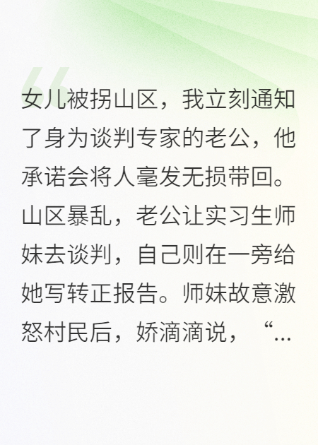女儿被拐山区，谈判专家老公却让见习师妹先冲