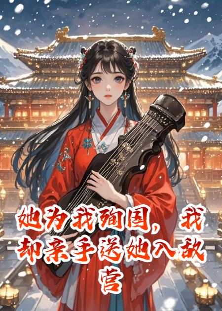 她为我殉国，我却亲手送她入敌营