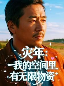灾年：我的空间里有无限物资